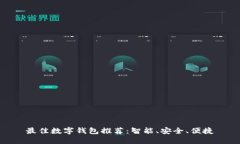 最佳數字錢包推薦：智能