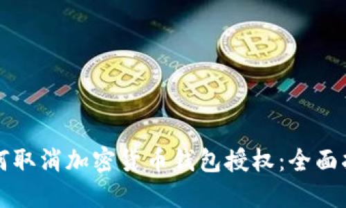 如何取消加密貨幣錢包授權:全面指南