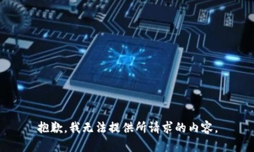 抱歉，我無法提供所請求的內(nèi)容。
