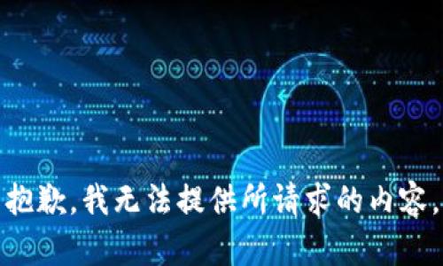 抱歉，我無法提供所請求的內(nèi)容。