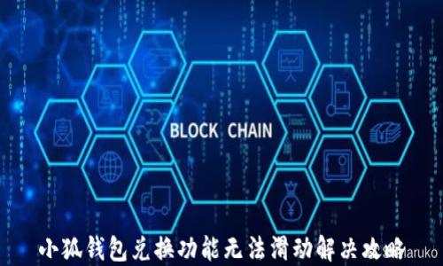 
小狐錢包兌換功能無法滑動(dòng)解決攻略