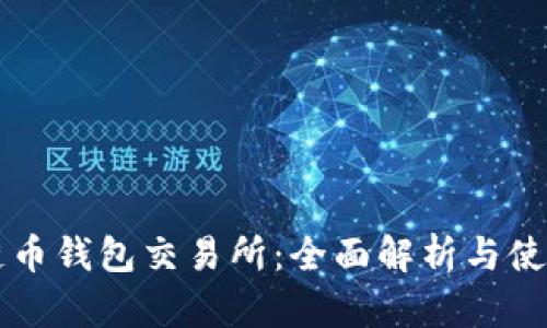 區(qū)塊鏈幣錢包交易所:全面解析與使用指南