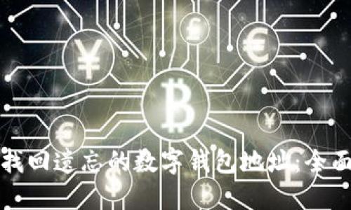 如何找回遺忘的數(shù)字錢包地址:全面指南