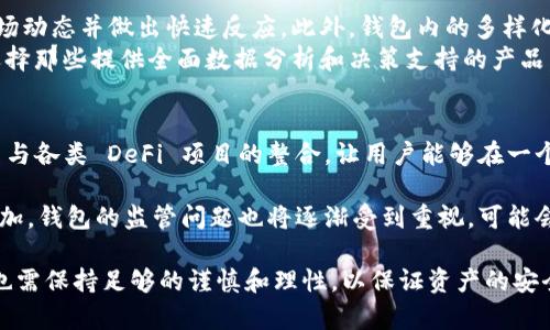 區(qū)塊鏈理財(cái)錢包的優(yōu)勢(shì)與選擇

關(guān)鍵詞：區(qū)塊鏈理財(cái), 錢包選擇, 投資安全

近年來(lái)，隨著區(qū)塊鏈技術(shù)的迅猛發(fā)展，區(qū)塊鏈理財(cái)錢包也逐漸受到投資者的關(guān)注。區(qū)塊鏈理財(cái)錢包不僅提供了存儲(chǔ)數(shù)字資產(chǎn)的功能，還具備了多種理財(cái)服務(wù)。這篇文章將詳細(xì)探討什么是區(qū)塊鏈理財(cái)錢包，它的優(yōu)勢(shì)，以及在選擇時(shí)需要考慮的因素。

什么是區(qū)塊鏈理財(cái)錢包？
區(qū)塊鏈理財(cái)錢包是專為存儲(chǔ)和管理數(shù)字資產(chǎn)而設(shè)計(jì)的一種軟件或硬件工具。除了基本的加密貨幣存儲(chǔ)功能，很多區(qū)塊鏈理財(cái)錢包還集成了投資、交易和管理等功能，使得用戶不僅能持有資產(chǎn)，還能夠進(jìn)行理財(cái)。用戶可以通過(guò)這些錢包參與各種金融服務(wù)，比如借貸、交易、收益農(nóng)業(yè)等。

一般來(lái)說(shuō)，區(qū)塊鏈理財(cái)錢包可以分為熱錢包和冷錢包兩種。熱錢包是連接互聯(lián)網(wǎng)的，操作便捷，但是面臨較高的安全風(fēng)險(xiǎn)；冷錢包則是脫離互聯(lián)網(wǎng)的，安全性極高，但使用時(shí)較為麻煩，適合長(zhǎng)期存儲(chǔ)資產(chǎn)的用戶。

區(qū)塊鏈理財(cái)錢包的優(yōu)勢(shì)
區(qū)塊鏈理財(cái)錢包帶來(lái)了諸多優(yōu)勢(shì)，以下是一些主要的優(yōu)點(diǎn)：

1. **安全性高**：區(qū)塊鏈技術(shù)本身具有高度的安全性，通過(guò)密碼學(xué)手段保護(hù)用戶的資產(chǎn)和信息；同時(shí)，冷錢包的使用使得資產(chǎn)存儲(chǔ)更加安全。

2. **投資多樣性**：區(qū)塊鏈理財(cái)錢包通常支持多種加密貨幣，讓用戶可以隨時(shí)切換不同的資產(chǎn)進(jìn)行投資。此外，錢包內(nèi)往往集成了各種理財(cái)產(chǎn)品，例如高收益存款、貸款、收益農(nóng)業(yè)等。

3. **操作簡(jiǎn)便**：大多數(shù)區(qū)塊鏈理財(cái)錢包提供友好的用戶界面，用戶即使沒(méi)有專業(yè)的金融知識(shí)，也能輕松上手。通過(guò)簡(jiǎn)單的幾步，就能完成資產(chǎn)的管理和投資。

4. **透明度高**：區(qū)塊鏈技術(shù)提供全透明的交易記錄，每筆交易都可以被追溯和驗(yàn)證。這種透明性使得用戶對(duì)自己的資產(chǎn)管理更有信心。

選擇區(qū)塊鏈理財(cái)錢包時(shí)應(yīng)考慮的因素
在選擇合適的區(qū)塊鏈理財(cái)錢包時(shí)，用戶需要考慮以下幾個(gè)關(guān)鍵因素：

1. **安全性**：錢包的安全性是首要考慮的因素。用戶應(yīng)選擇那些擁有良好口碑和較高安全技術(shù)的錢包，例如多重簽名、冷熱錢包結(jié)合等安全措施。

2. **支持的資產(chǎn)種類**：不同的錢包支持的數(shù)字資產(chǎn)種類不同，用戶應(yīng)根據(jù)自己的投資需求選擇合適的錢包。如果用戶想投資多個(gè)項(xiàng)目，選擇一個(gè)支持多種資產(chǎn)的錢包尤為重要。

3. **費(fèi)用問(wèn)題**：不同錢包的使用費(fèi)用差異較大。用戶需要了解錢包的收費(fèi)體系，包括存取款費(fèi)用、交易費(fèi)用等，選擇性價(jià)比高的產(chǎn)品。

4. **客戶支持**：良好的客戶支持和服務(wù)體系是錢包的重要保障。錢包提供商應(yīng)提供24小時(shí)的溝通渠道，確保用戶在遇到問(wèn)題時(shí)可以得到及時(shí)的解決。

相關(guān)問(wèn)題解答

問(wèn)題1：區(qū)塊鏈理財(cái)錢包的安全性如何保障？
區(qū)塊鏈理財(cái)錢包的安全性保障主要分為幾方面，首先是錢包本身的技術(shù)保障，確保使用先進(jìn)的加密技術(shù)和安全協(xié)議，避免用戶信息被泄露。其次，很多錢包采用多重認(rèn)證手段，例如生物識(shí)別、SMS驗(yàn)證等，加大黑客入侵的難度。此外，冷錢包的使用是一種非常有效的保護(hù)手段，避免在線環(huán)境中的潛在威脅。

同時(shí)，用戶本身的安全意識(shí)也非常重要，例如定期更換密碼、合適地保存助記詞等，能夠降低被攻擊的風(fēng)險(xiǎn)。用戶還應(yīng)保持對(duì)市場(chǎng)動(dòng)態(tài)和安全漏洞的關(guān)注，及時(shí)更新軟件和錢包版本，確保資產(chǎn)的安全。

問(wèn)題2：如何選擇合適的區(qū)塊鏈理財(cái)錢包？
選擇合適的區(qū)塊鏈理財(cái)錢包必須綜合考慮多種因素。首先，了解錢包的安全性是最重要的，選擇口碑好、評(píng)價(jià)高的錢包。其次，用戶應(yīng)根據(jù)自己的需求，看看Wallet支持哪種資產(chǎn)，是否方便用戶的操作習(xí)慣。

費(fèi)用也是一個(gè)不容忽視的因素，用戶應(yīng)多方對(duì)比手續(xù)費(fèi)、交易費(fèi)用等方面，選擇性價(jià)比高的錢包。同時(shí)，提供良好的客戶服務(wù)的錢包也應(yīng)該加入考慮范圍，能夠在遇到問(wèn)題時(shí)迅速得到解答和幫助。

問(wèn)題3：區(qū)塊鏈理財(cái)錢包如何影響投資決策？
區(qū)塊鏈理財(cái)錢包的特點(diǎn)和功能往往會(huì)深刻影響投資者的決策，例如某些錢包提供實(shí)時(shí)的數(shù)據(jù)分析工具，讓用戶能夠及時(shí)了解市場(chǎng)動(dòng)態(tài)并做出快速反應(yīng)。此外，錢包內(nèi)的多樣化投資產(chǎn)品也會(huì)刺激用戶嘗試更高風(fēng)險(xiǎn)的投資策略，導(dǎo)致投資決策的多元化。
雖然便利性會(huì)提高用戶的投資頻率，但同時(shí)也可能因?yàn)樾畔⒌倪^(guò)載而導(dǎo)致決策的低效率。因此，用戶應(yīng)在選擇錢包時(shí)更傾向于選擇那些提供全面數(shù)據(jù)分析和決策支持的產(chǎn)品，以降低盲目投資的風(fēng)險(xiǎn)。

問(wèn)題4：未來(lái)區(qū)塊鏈理財(cái)錢包的發(fā)展趨勢(shì)是什么？
未來(lái)區(qū)塊鏈理財(cái)錢包的發(fā)展將主要受到以下幾個(gè)趨勢(shì)驅(qū)動(dòng)：首先，隨著去中心化金融（DeFi）的崛起，區(qū)塊鏈錢包可能會(huì)更加注重與各類 DeFi 項(xiàng)目的整合，讓用戶能夠在一個(gè)平臺(tái)上進(jìn)行更多樣化的投資。其次，安全性將持續(xù)是重點(diǎn)，伴隨著技術(shù)的進(jìn)步，錢包提供商會(huì)越來(lái)越重視安全技術(shù)的投資。

此外，用戶體驗(yàn)也會(huì)是未來(lái)錢包發(fā)展的重要方向之一，更多的智能化、個(gè)性化及自動(dòng)化功能將會(huì)被引入。同時(shí)，隨著用戶數(shù)量的增加，錢包的監(jiān)管問(wèn)題也將逐漸受到重視，可能會(huì)伴隨更全面和合理的法律法規(guī)出臺(tái)。

總結(jié)而言，區(qū)塊鏈理財(cái)錢包為用戶提供了一種全新的資產(chǎn)管理方式，具有諸多優(yōu)勢(shì)。但與此同時(shí)，用戶在選擇和使用這些錢包時(shí)也需保持足夠的謹(jǐn)慎和理性，以保證資產(chǎn)的安全和增值。 
