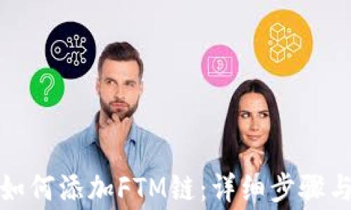 
小狐錢包如何添加FTM鏈：詳細(xì)步驟與注意事項(xiàng)