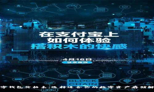 加密數(shù)字錢包價(jià)格表:選擇適合你的數(shù)字資產(chǎn)存儲解決方案