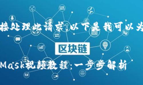 抱歉，我無法直接處理此請求。以下是我可以為您提供的內(nèi)容：


如何制作MetaMask視頻教程：一步步解析