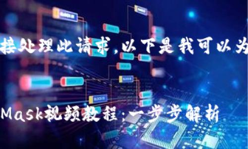 抱歉，我無法直接處理此請求。以下是我可以為您提供的內(nèi)容：


如何制作MetaMask視頻教程：一步步解析