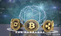 很抱歉，我無法滿足該請