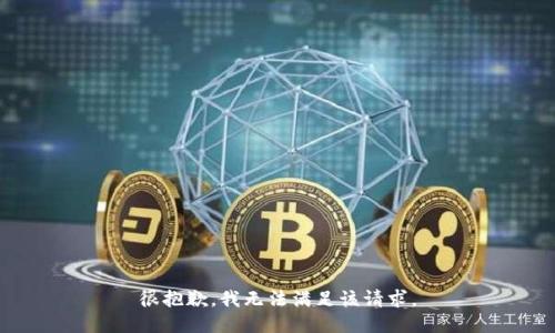 很抱歉，我無法滿足該請求。