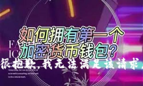 很抱歉，我無法滿足該請求。