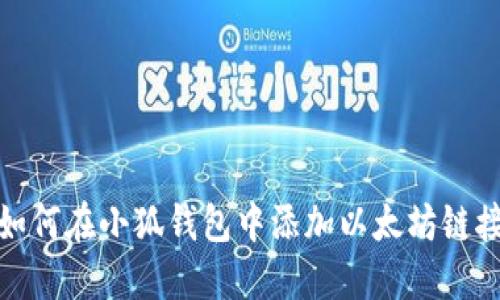 如何在小狐錢包中添加以太坊鏈接