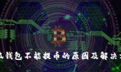 小狐錢包不能提幣的原因