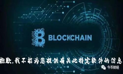 抱歉，我不能為您提供有關(guān)此特定軟件的信息。