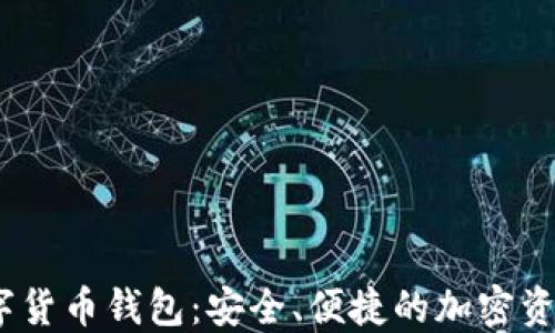 
APENFT數(shù)字貨幣錢包：安全、便捷的加密資產(chǎn)管理工具