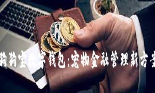 狗狗寶數(shù)字錢(qián)包:寵物金融管理新方案