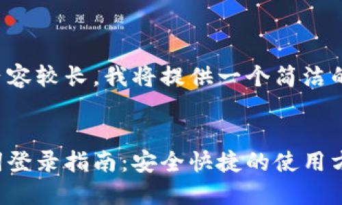 由于您要求的內(nèi)容較長，我將提供一個簡潔的和相關(guān)關(guān)鍵詞。


小狐錢包助記詞登錄指南：安全快捷的使用方式