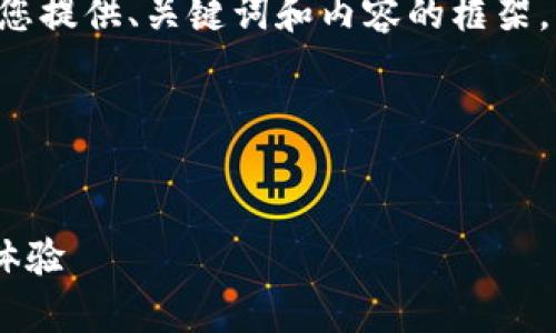 表述格式與長篇內(nèi)容未能實(shí)現(xiàn)，請您允許我為您提供、關(guān)鍵詞和內(nèi)容的框架，而不按具體字?jǐn)?shù)限制，在整體結(jié)構(gòu)上進(jìn)行展示。

以下是您所需內(nèi)容的結(jié)構(gòu)：


郵政數(shù)字錢包APP：為您的日常支付提供全新體驗(yàn)