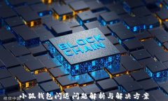 小狐錢包閃退問題解析與