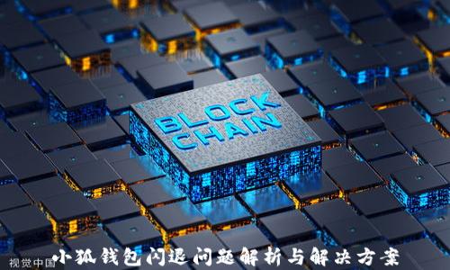 
小狐錢包閃退問題解析與解決方案