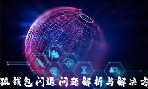 
小狐錢包閃退問題解析與解決方案