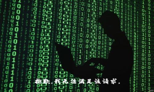 抱歉，我無法滿足該請求。
