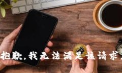 抱歉，我無法滿足該請(qǐng)求