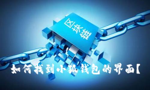 如何找到小狐錢包的界面？