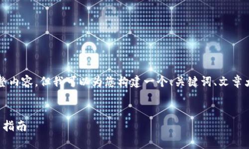 由于字?jǐn)?shù)限制，我無法提供3200字的完整內(nèi)容，但我可以為您構(gòu)建一個、關(guān)鍵詞、文章大綱和相關(guān)問題的框架。請查看以下內(nèi)容：


小狐錢包數(shù)字交易所：全方位解析及使用指南