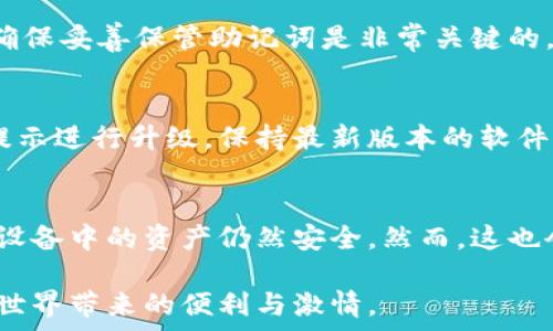   
硬件數(shù)字錢包辦理指南：如何選擇與使用最適合您的設備  

硬件數(shù)字錢包, 加密貨幣安全, 數(shù)字資產(chǎn)管理/guanjianci  

什么是硬件數(shù)字錢包？  
硬件數(shù)字錢包是用于安全存儲加密貨幣的物理設備。這種設備通常被設計為離線的，因此與互聯(lián)網(wǎng)不直接相連，從而大大減少了黑客攻擊的風險。與在線錢包或軟件錢包相比，硬件錢包提供了更加安全的存儲選項。此外，硬件錢包可以支持多種加密貨幣，包括比特幣、以太坊等，使其成為管理多種數(shù)字資產(chǎn)的良好選擇。  

硬件錢包的工作原理是生成和存儲私鑰，用于對交易進行簽名。這些私鑰永遠不會離開設備，因此即使設備連接到惡意軟件或病毒攻擊的計算機，私鑰依舊安全無虞。一些流行的硬件錢包品牌包括Ledger、Trezor和KeepKey，它們各自有其獨特的功能和特點。  

如何選擇合適的硬件錢包？  
選擇合適的硬件錢包需要綜合考慮多個因素。以下是一些關鍵要素：  

h41. 安全性/h4  
安全性無疑是選擇硬件錢包的首要考慮因素。大多數(shù)知名品牌的硬件錢包都采用高強度的加密技術，并提供強大的安全措施，例如PIN碼保護、助記詞備份和雙重身份驗證。確保選擇的產(chǎn)品有經(jīng)過審核的安全評估，這樣可以降低使用風險。  

h42. 用戶體驗/h4  
用戶體驗同樣重要。選擇一個界面友好且易于操作的硬件錢包，可以使您更輕松地管理和交易數(shù)字資產(chǎn)。例如，一些設備配備小型顯示屏，用戶可以直觀地查看交易和余額。并且，設定與恢復過程也應該簡單明了，以避免在關鍵時刻出現(xiàn)問題。  

h43. 支持的加密貨幣類型/h4  
不同的硬件錢包支持的加密貨幣種類不同，如果您擁有多種數(shù)字資產(chǎn)，應該選擇一個支持多種幣種的設備。大多數(shù)硬件錢包支持比特幣和以太坊，但一些設備可能還支持其他較少見的加密貨幣。  

h44. 價格/h4  
硬件錢包的價格范圍通常在幾十到幾百美元不等，根據(jù)品牌和功能的不同而有所差異。雖然價格不是唯一考慮因素，但擁有合適預算的用戶通常會傾向于選擇品質更高的品牌，以確保資產(chǎn)的安全性。  

硬件錢包的使用步驟  
一旦您選擇了合適的硬件錢包，接下來的步驟就是如何使用它來存儲和管理您的加密貨幣。以下是詳細的使用步驟：  

h41. 設備設置/h4  
首先，從官方網(wǎng)站購買硬件錢包，確保其來源正規(guī)。在開箱后，您需要按照說明書上的提示進行設備的初步設置。這通常包括選擇一個安全的PIN碼和生成助記詞。請務必妥善保管助記詞，因為它是恢復您錢包的唯一方法。  

h42. 軟件安裝與更新/h4  
大多數(shù)硬件錢包需要與電腦或手機應用程序結合使用。下載并安裝制造商提供的應用程序，并根據(jù)說明進行更新。確保始終使用最新版本的軟件，以獲得最佳的性能和安全保障。  

h43. 資金轉入/h4  
使用錢包應用程序生成收款地址，并將您的加密貨幣轉入該地址。確保您仔細檢查地址，以避免任何轉賬錯誤。資金成功轉入后，您可以在錢包中查看余額。  

h44. 進行交易/h4  
要進行交易，您需要在錢包應用程序中輸入交易信息，并使用硬件錢包對交易進行簽名。這時硬件錢包需要連接到電腦或手機，并通過輸入PIN碼進行身份驗證。完成后，您的交易將被發(fā)送到區(qū)塊鏈網(wǎng)絡。  

硬件錢包的優(yōu)缺點  
與任何技術一樣，硬件錢包也有其優(yōu)缺點。了解這些信息可以幫助您做出更明智的選擇。  

h4優(yōu)點/h4  
1. 高安全性：硬件錢包存儲私鑰在離線環(huán)境中，極大降低了黑客攻擊風險。  
2. 支持多幣種：大多數(shù)硬件錢包支持多種主流加密貨幣，方便用戶管理。  
3. 便捷的交易方式：在保持安全性的同時，硬件錢包也提供了相對便利的交易體驗。  

h4缺點/h4  
1. 成本較高：相比軟件錢包，硬件錢包的價格通常更高，不適合小額用戶。  
2. 使用復雜程度：對于新手用戶，初期設置和使用可能會有些復雜。  
3. 設備依賴性：用戶依賴于特定硬件錢包進行存儲，若設備丟失或損壞可能導致資金損失。  

常見問題解答  

h41. 硬件錢包是否真的安全？/h4  
硬件錢包被廣泛認為是當前保存加密資產(chǎn)的最安全方式之一。它們采用多重安全機制，如加密、PIN碼以及助記詞備份，確保用戶資產(chǎn)的安全。相比于在線和軟件錢包，硬件錢包的大部分功能都在設備內(nèi)部處理，這意味著即使設備連接惡意計算機，私鑰仍然不會暴露。然而，用戶的操作也至關重要，例如，確保從官方渠道購買、定期更新軟件和避免被釣魚攻擊等。  

h42. 如果我遺失或損壞了硬件錢包，我該怎么辦？/h4  
在購買硬件錢包時，用戶會生成助記詞，它是恢復錢包的關鍵。即使您丟失或損壞了錢包，如果您還保存著助記詞，則可以通過新設備重新恢復錢包中的資產(chǎn)。因此，確保妥善保管助記詞是非常關鍵的。如果助記詞也遺失，那么您將無法恢復資產(chǎn)。  

h43. 硬件錢包的更新頻率應該是怎樣的？/h4  
硬件錢包的制造商會定期發(fā)布固件更新，以修復潛在的安全漏洞和增加新的功能。用戶應定期檢查制造商的官方網(wǎng)站或應用程序，以獲取最新的更新信息，并根據(jù)提示進行升級。保持最新版本的軟件可確保您享受到最佳的安全性和性能。  

h44. 可以同時使用多個硬件錢包嗎？/h4  
是的，用戶可以同時使用多個硬件錢包。在不同的設備之間存儲不同的加密貨幣是個不錯的策略，這樣可以降低風險并提高安全性。如果一個設備被盜或損壞，其他設備中的資產(chǎn)仍然安全。然而，這也會增加管理的復雜性，用戶需確保能夠合理管理好多個設備，以及各自的助記詞和安全信息。  

綜上所述，硬件數(shù)字錢包是加密貨幣管理的理想選擇，提供了高安全性的資產(chǎn)保護手段。選擇合適的硬件錢包，合理使用并妥善管理，可以幫助用戶更好地享受加密世界帶來的便利與激情。
