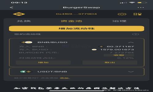 加密錢包登錄失敗的原因及解決方法