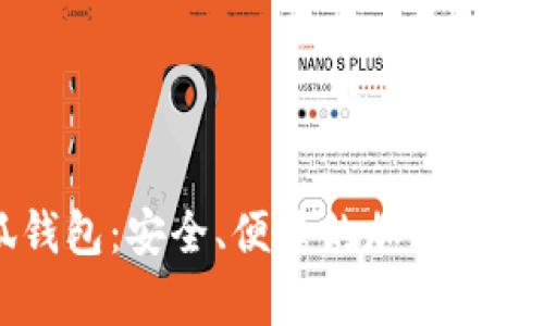 幣安小狐錢包：安全、便捷的加密貨幣存儲方案