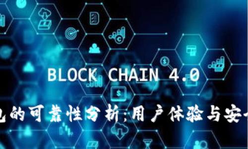 小狐錢包的可靠性分析：用戶體驗與安全性探討