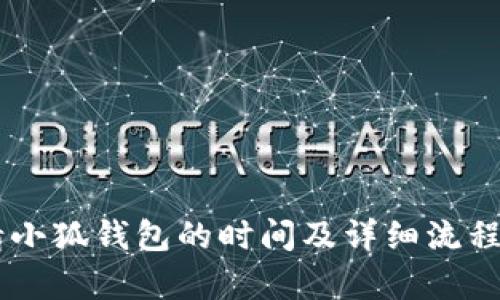 申請(qǐng)小狐錢包的時(shí)間及詳細(xì)流程解析