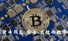智度股份數(shù)字貨幣錢(qián)包：