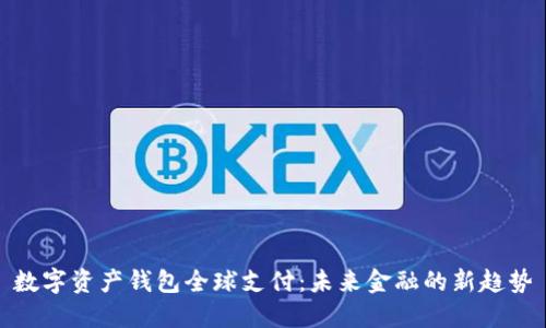 數(shù)字資產(chǎn)錢包全球支付:未來金融的新趨勢