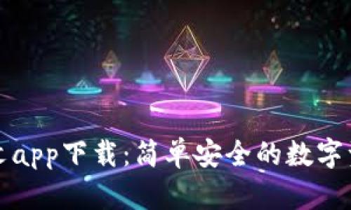 小狐錢(qián)包中文app下載：簡(jiǎn)單安全的數(shù)字資產(chǎn)管理工具