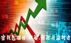  加密錢包碰撞：理解、預(yù)