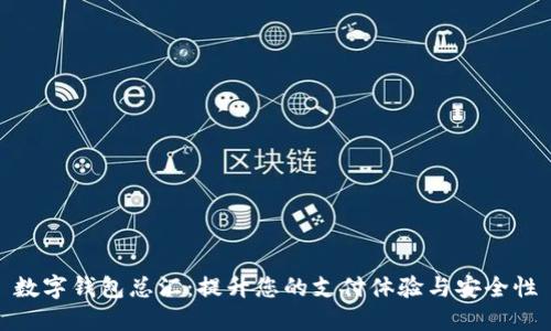 數(shù)字錢包總匯:提升您的支付體驗(yàn)與安全性