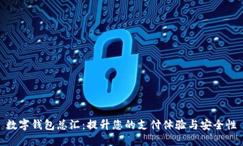 數(shù)字錢包總匯:提升您的支付體驗(yàn)與安全性