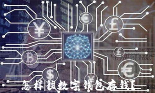 
怎樣往數(shù)字錢包存錢？