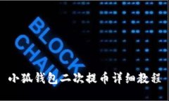 小狐錢(qián)包二次提幣詳細(xì)教