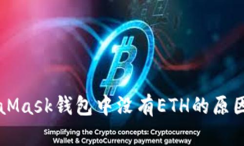 MetaMask錢包中沒有ETH的原因解析