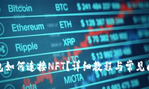 小狐錢包如何連接NFT？詳細(xì)教程與常見問題解答