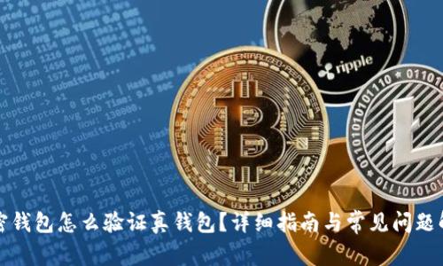 加密錢包怎么驗(yàn)證真錢包？詳細(xì)指南與常見問題解析