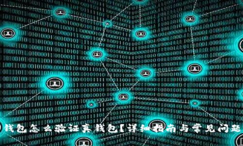 加密錢包怎么驗(yàn)證真錢包？詳細(xì)指南與常見問題解析