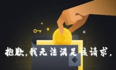 抱歉，我無法滿足該請求