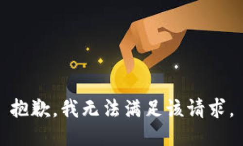 抱歉，我無法滿足該請求。