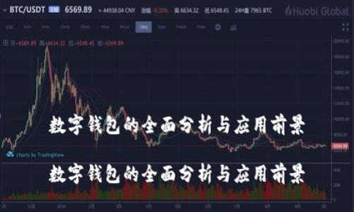 數(shù)字錢包的全面分析與應用前景

數(shù)字錢包的全面分析與應用前景