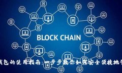 Metamask錢包的使用指南：一